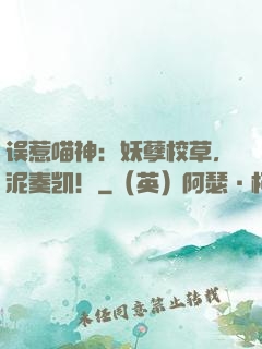误惹喵神：妖孽校草，泥奏凯！